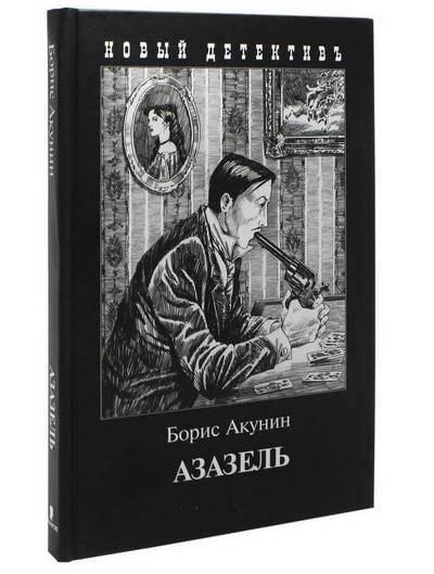 Борис Акунин «Азазель» - первая книга из серии о Эрасте Фандорине