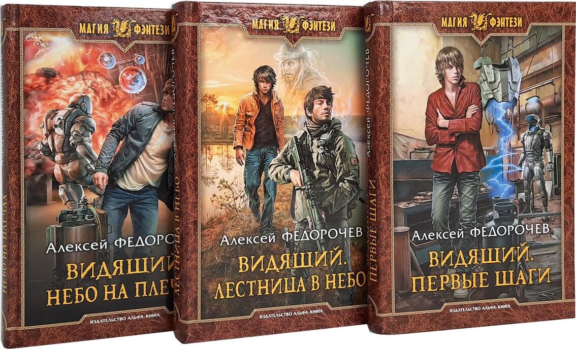 Серия книг «Видящий» ‒ цикл Алексея Федорочева