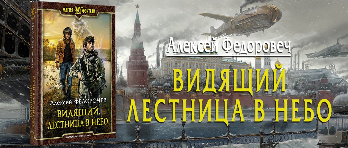 Алексей Федорочев «Видящий — Лестница в небо»: Бывший военный среди интриг высшего света