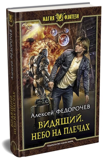 Алексей Федорочев «Небо на плечах» — третья книга из серии «Видящий»