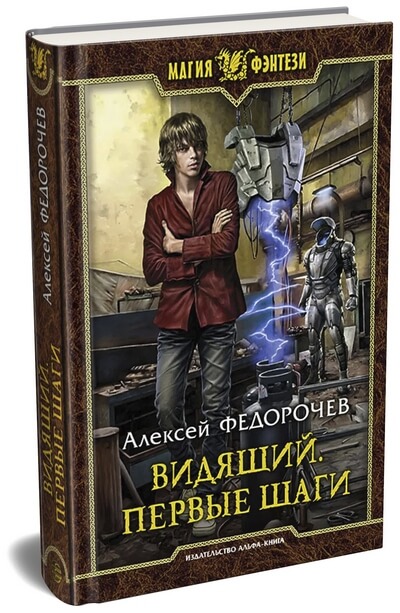  Алексей Федорочев «Первые шаги» — первая книга из серии «Видящий»