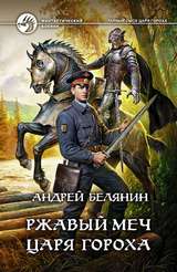 Андрей Белянин, Ржавый меч царя Гороха