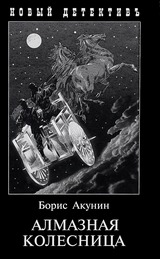 Борис Акунин «Алмазная колесница»