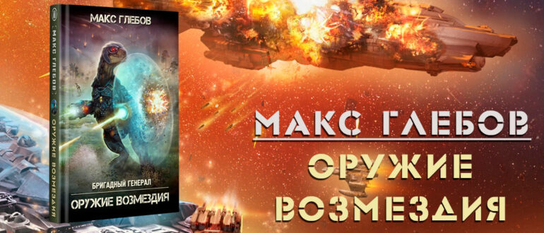 Макс Глебов «Оружие возмездия» — шестая и финальная книга из боевой фантастической серии «Бригадный генерал»