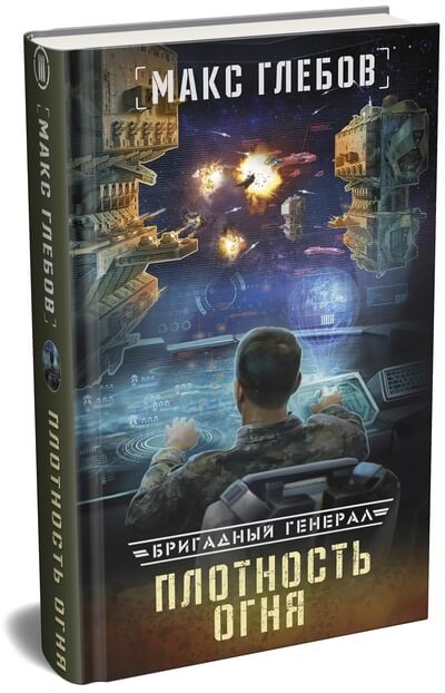 Макс Глебов «Плотность огня» — вторая книга из боевой фантастической серии «Бригадный генерал».
