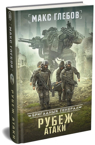 Макс Глебов «Рубеж атаки» — третья книга из боевой фантастической серии «Бригадный генерал».