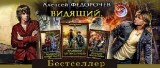 Серия книг «Видящий» Алексея Федорочева