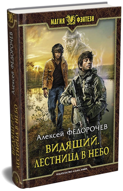 Алексей Федорочев «Лестница в небо» — вторая книга из серии «Видящий»