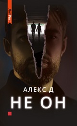 Алекс Д «Не он». 