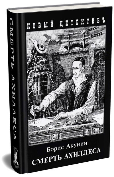 Борис Акунин «Смерть Ахиллеса» — четвертая книга из серии о приключениях Эраста Фандорина