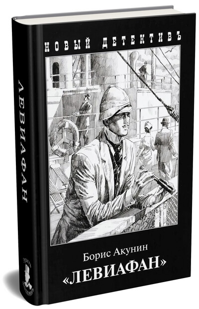 Борис Акунин «Левиафан» — третья книга из серии о приключениях Эраста Фандорина