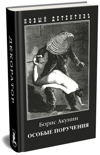 Борис Акунин «Декоратор» — шестая книга из серии о приключениях Эраста Фандорина