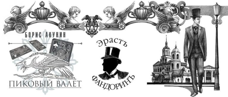 Борис Акунин книга Особые поручения: Пиковый валет