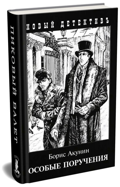 Борис Акунин «Пиковый валет» — пятая книга из серии о приключениях Эраста Фандорина