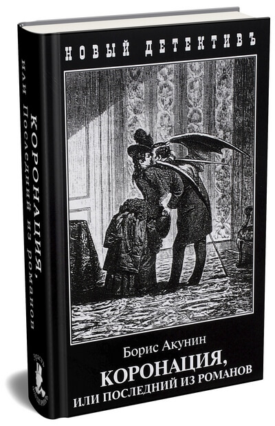 Борис Акунин «Коронация или Последний из романов» - восьмой роман из серии о приключениях сыщика Эраста Фандорина. 