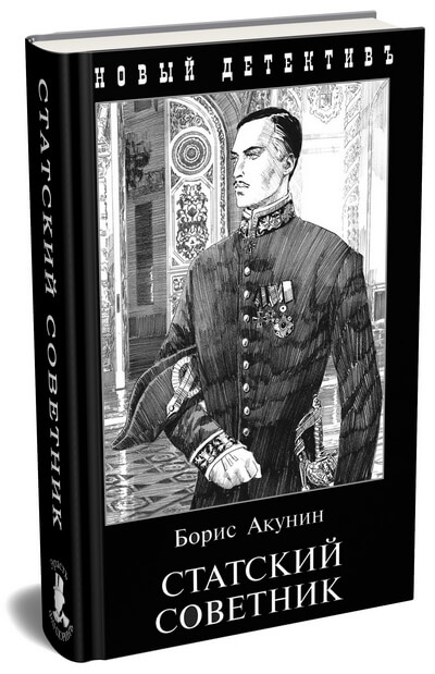 Борис Акунин книга «Статский советник» - седьмой роман из серии о приключениях сыщика Эраста Фандорина