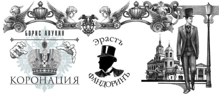 Борис Акунин «Коронация или Последний из романов»: Когда на кону честь императорской семьи