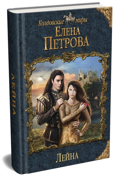 Елена Петрова Лейна ‒ первая книга из серии, написанной в жанре романтического и боевого фэнтези, про попаданку в магический мир.