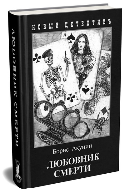 «Любовник смерти» - книга Бориса Акунина. Сюжет, рецензия на книгу.