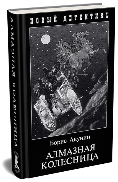 «Алмазная колесница» - одиннадцатая книга Бориса Акунина из серии о приключениях сыщика Эраста Фандорина. 