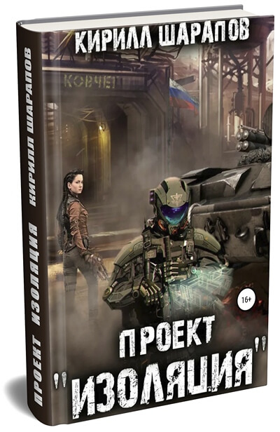Проект Изоляция - первая книга Кирилла Шарапова из одноименного цикла в жанре боевой космической фантастики о попаданцах.