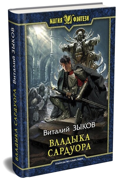 Владыка Сардуора - четвертая книга Виталия Зыкова из серии "Дорога домой". Приключения великого мага и наемника продолжаются!