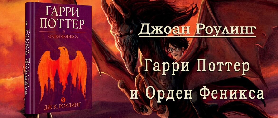 Книга «Гарри Поттер и Орден Феникса»: Зло станет намного сильнее, если слишком долго отказываться в него верить