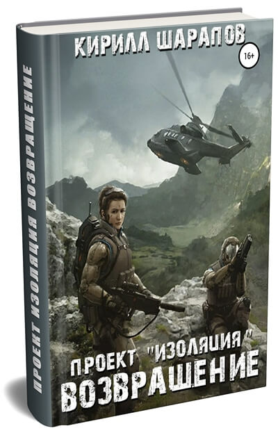 Проект «Изоляции» Возвращение - вторая книга Кирилла Шарапова из цикла «Проект «Изоляции» в жанре боевой космической фантастики о попаданцах.