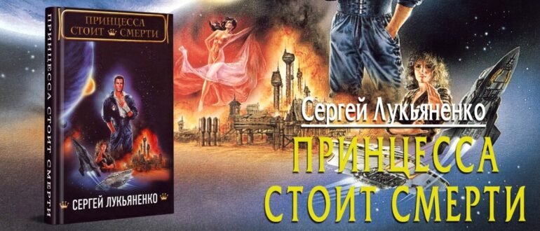 Сергей Лукьяненко книга «Принцесса стоит смерти»: Иногда победа очень похожа на поражение