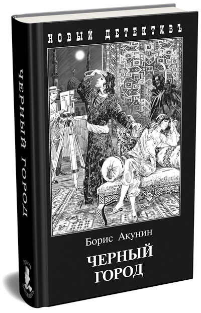 «Черный город» - четырнадцатая книга Бориса Акунина из серии о приключениях сыщика Эраста Фандорина.