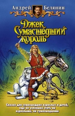Андрей Белянин: Джек Сумасшедший король
