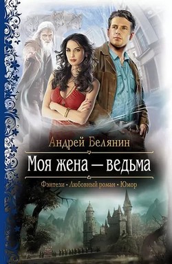 Андрей Белянин: Моя жена ‒ ведьма