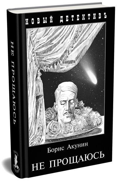 «Не прощаюсь» - Борис Акунин, шестнадцатая и последняя книга из серии про приключения сыщика Эраста Фандорина. Сюжет, рецензия на книгу.