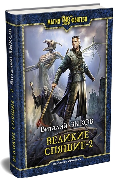 Великие Спящие Том 2 Свет против Света - восьмая и заключительная книга Виталия Зыкова из серии "Дорога домой". Пройти до конца.